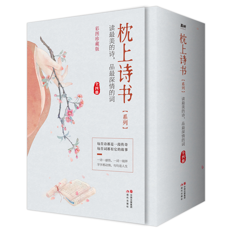 枕上诗书系列全4册套装_武汉沈成书店有限公司